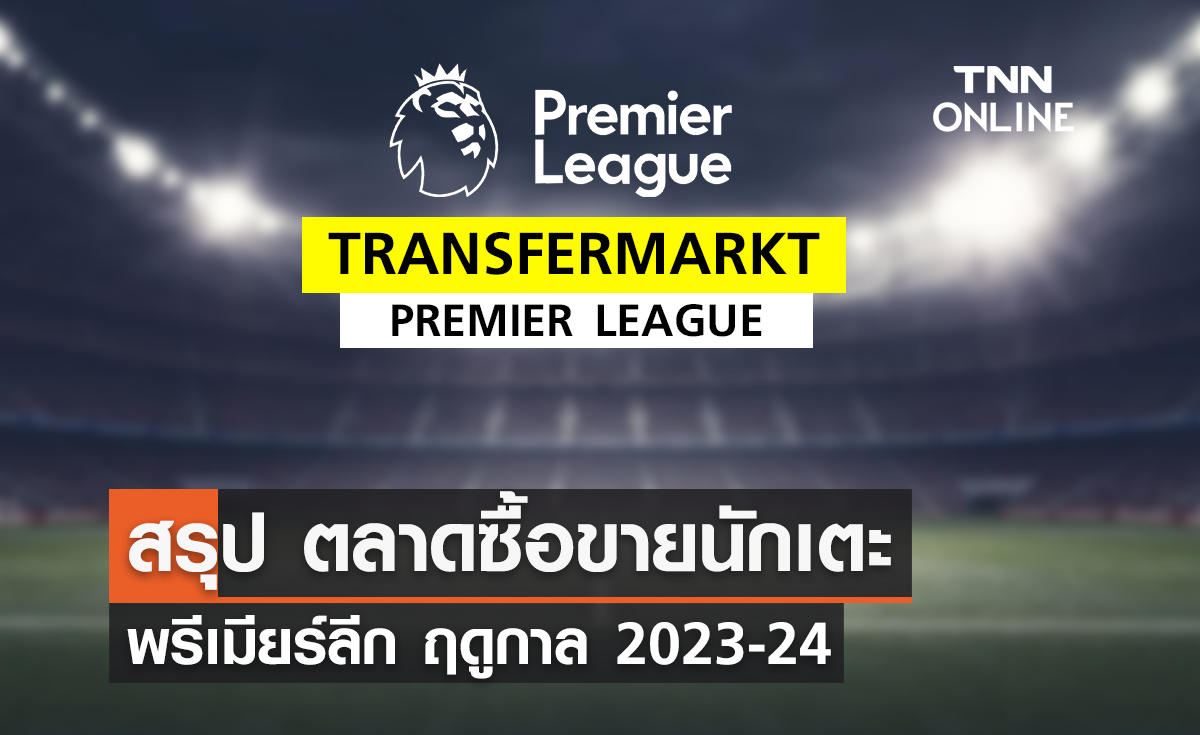 สรุป ตลาดซื้อขายนักเตะ พรีเมียร์ลีก ฤดูกาล 2023-24