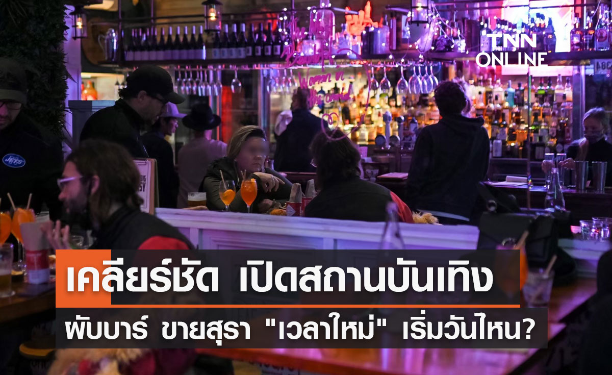 ไขข้อสงสัย เปิดสถานบันเทิง ผับ บาร์ ขายสุราเวลาใหม่ เริ่มวันไหน?