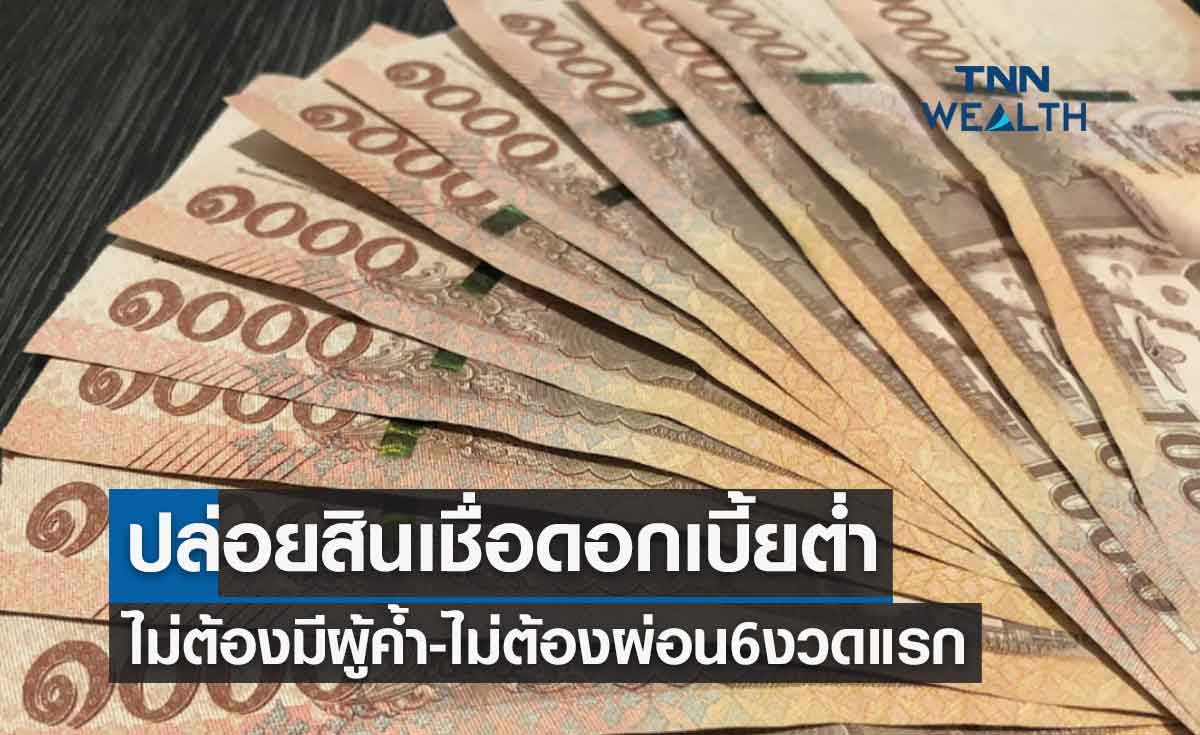 ธนาคารออมสินปล่อยสินเชื่อดอกเบี้ยต่ำ ไม่ต้องมีผู้ค้ำ-ไม่ต้องผ่อน6งวดแรก