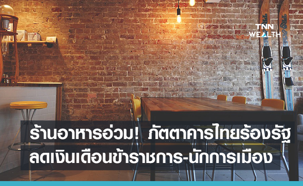 ร้านอาหารอ่วม! ส.ภัตตาคารไทยร้องรัฐ  ลดเงินเดือนข้าราชการ-นักการเมือง