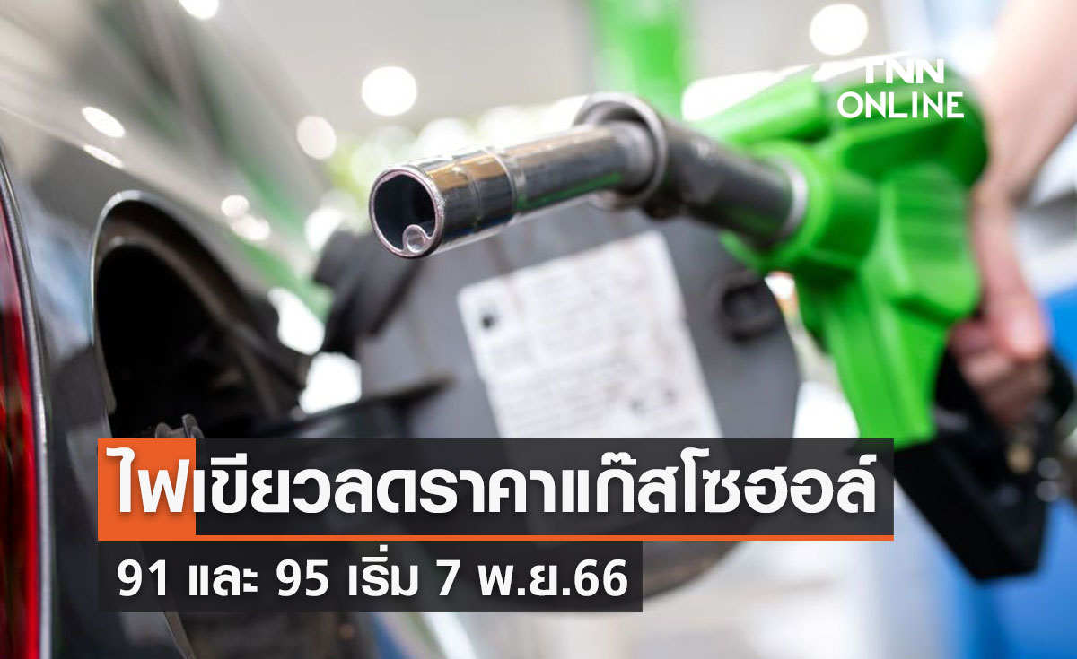 ครม.ไฟเขียวลดราคาแก๊สโซฮอล์ 91 และ 95 นาน 3 เดือน เริ่ม 7 พ.ย.