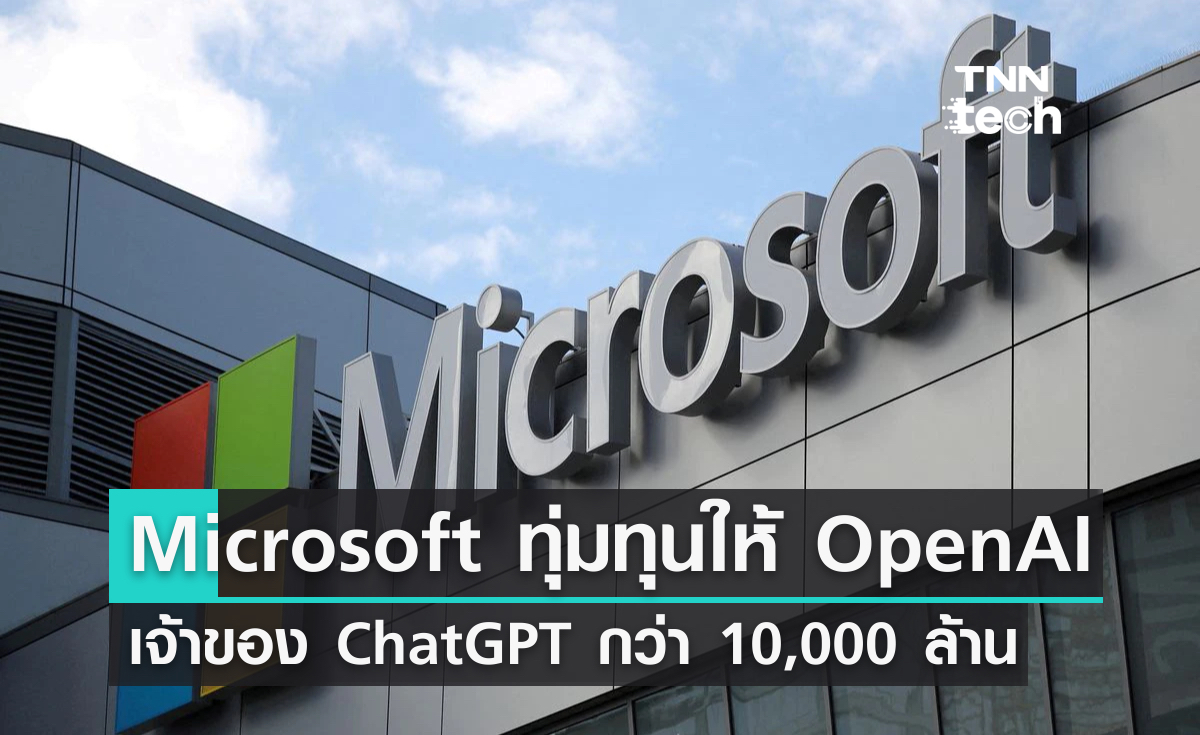 Microsoft ทุ่ม 10,000 ล้านดอลลาร์ ให้ OpenAI เจ้าของ ChatGPT เพื่อหวังแข่ง Google ?