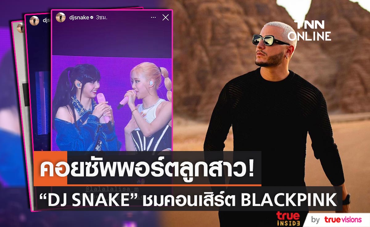 ซัพพอร์ตลูกสาว! DJ SNAKE ร่วมชมคอนเสิร์ต BLACKPINK ที่ประเทศไทย