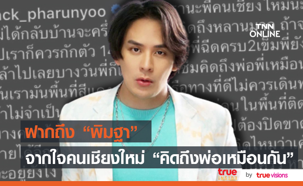 "แทค ภรัณยู" คอมเมนต์หา "พิมฐา" จากใจคนเชียงใหม่