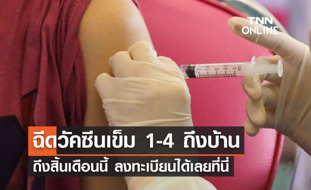 กทม.เปิดฉีดวัคซีนโควิดเข็ม 1 - 4 ถึงบ้าน ลงทะเบียนได้เลยที่นี่!