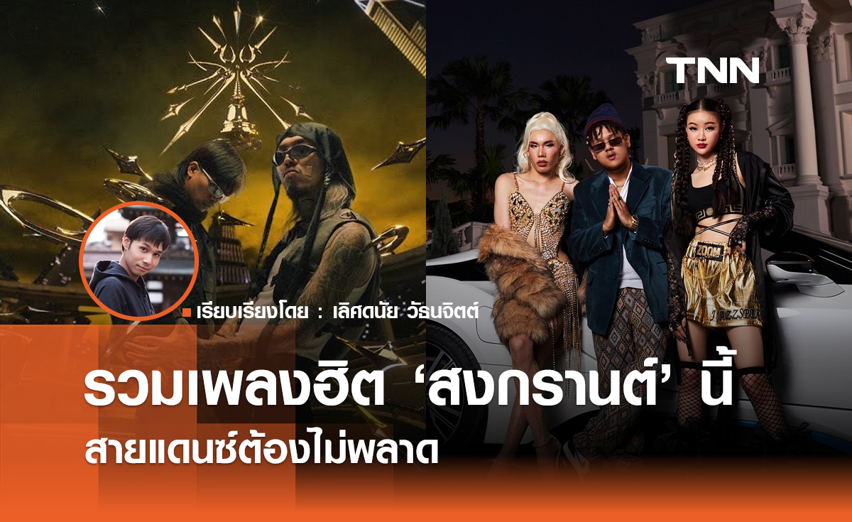 รวมเพลงฮิต "สงกรานต์" นี้ต้องไม่พลาด