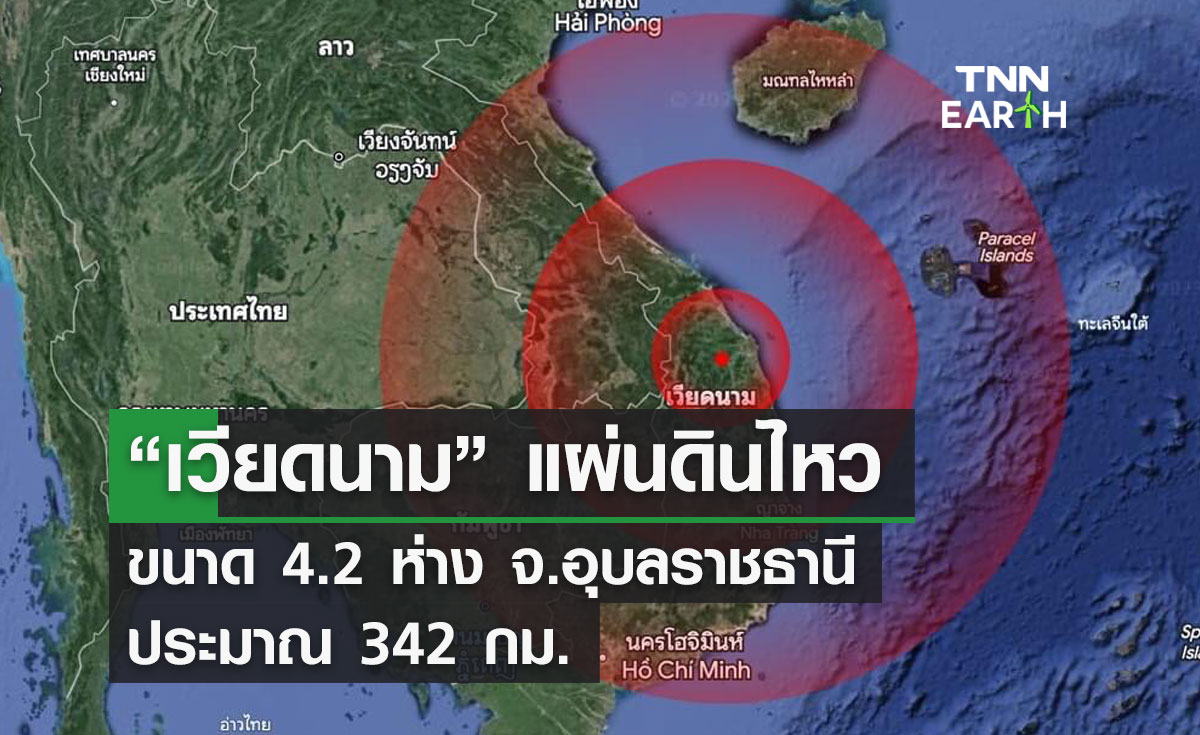 “เวียดนาม” แผ่นดินไหว ขนาด 4.2 ห่าง จ.อุบลราชธานี ประมาณ 342 กม.