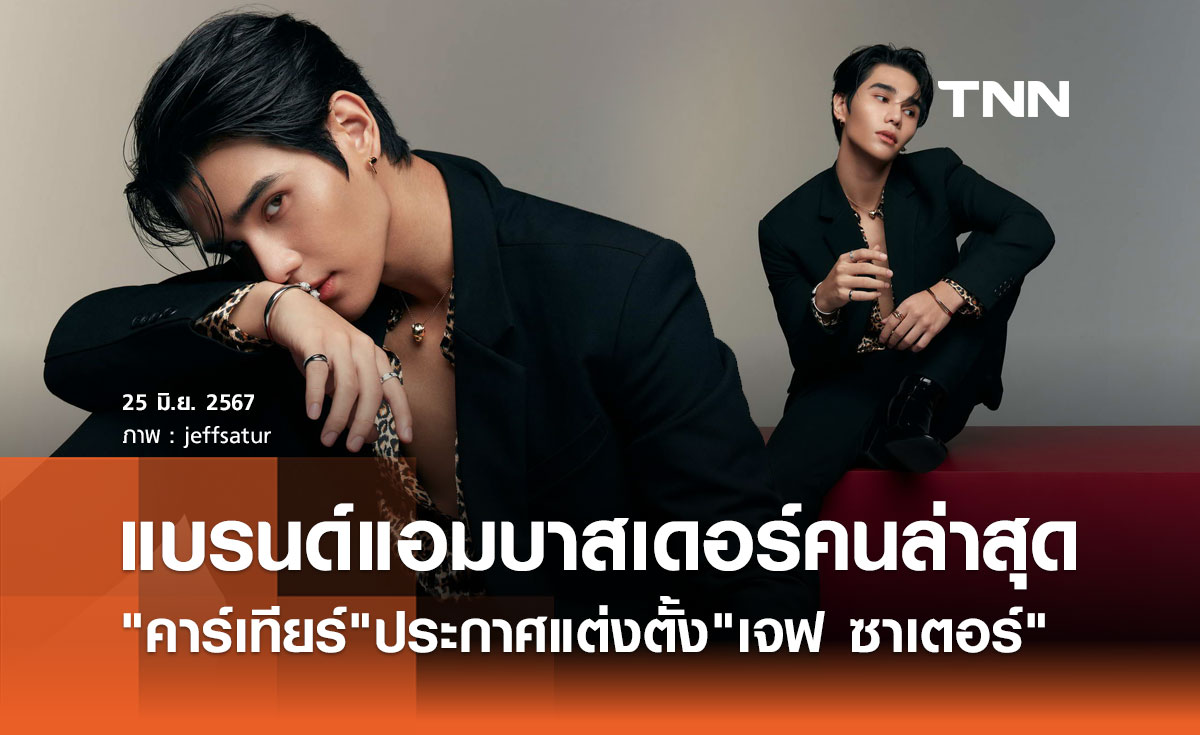 สุดฮอต! เจฟ ซาเตอร์ ขึ้นแท่นแอมบาสเดอร์แบรนด์หรู "Cartier" คนล่าสุด