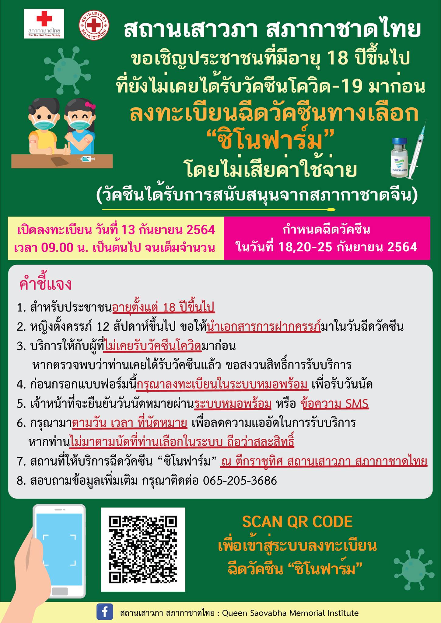 รีบเลยวันนี้! สภากาชาดไทย เปิดให้ลงทะเบียนฉีดวัคซีน'ซิโนฟาร์ม' ฟรี