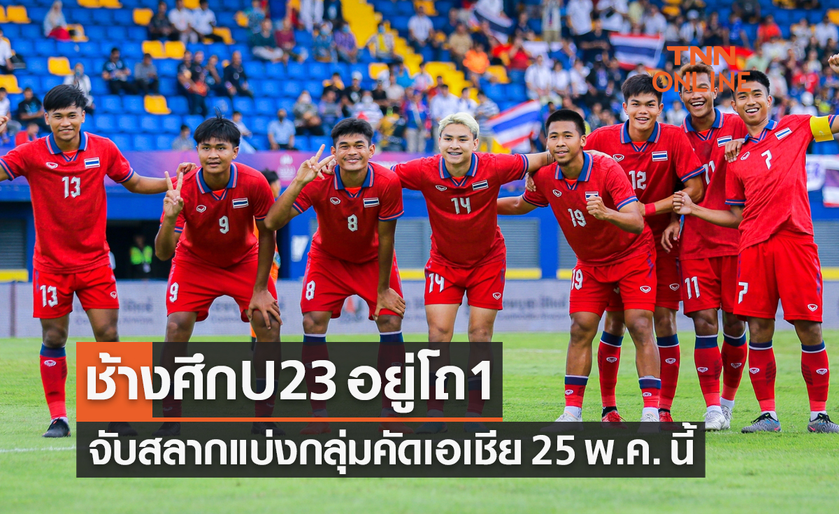 'ทีมชาติไทยU23' อยู่โถ1 ในจับสลากฟุตบอลชิงแชมป์เอเชีย 2024 รอบคัดเลือก