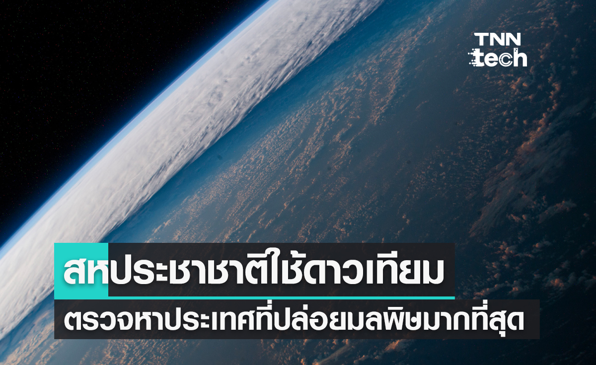 สหประชาชาติใช้ดาวเทียมตรวจหาประเทศที่ปล่อยมลพิษขึ้นสู่ชั้นบรรยากาศโลก