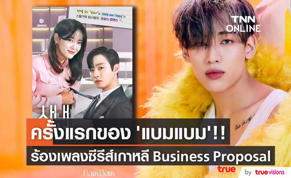 ครั้งแรกของ ‘แบมแบม’!! ร้องเพลงประกอบซีรีส์เกาหลี Business Proposal (มีคลิป)
