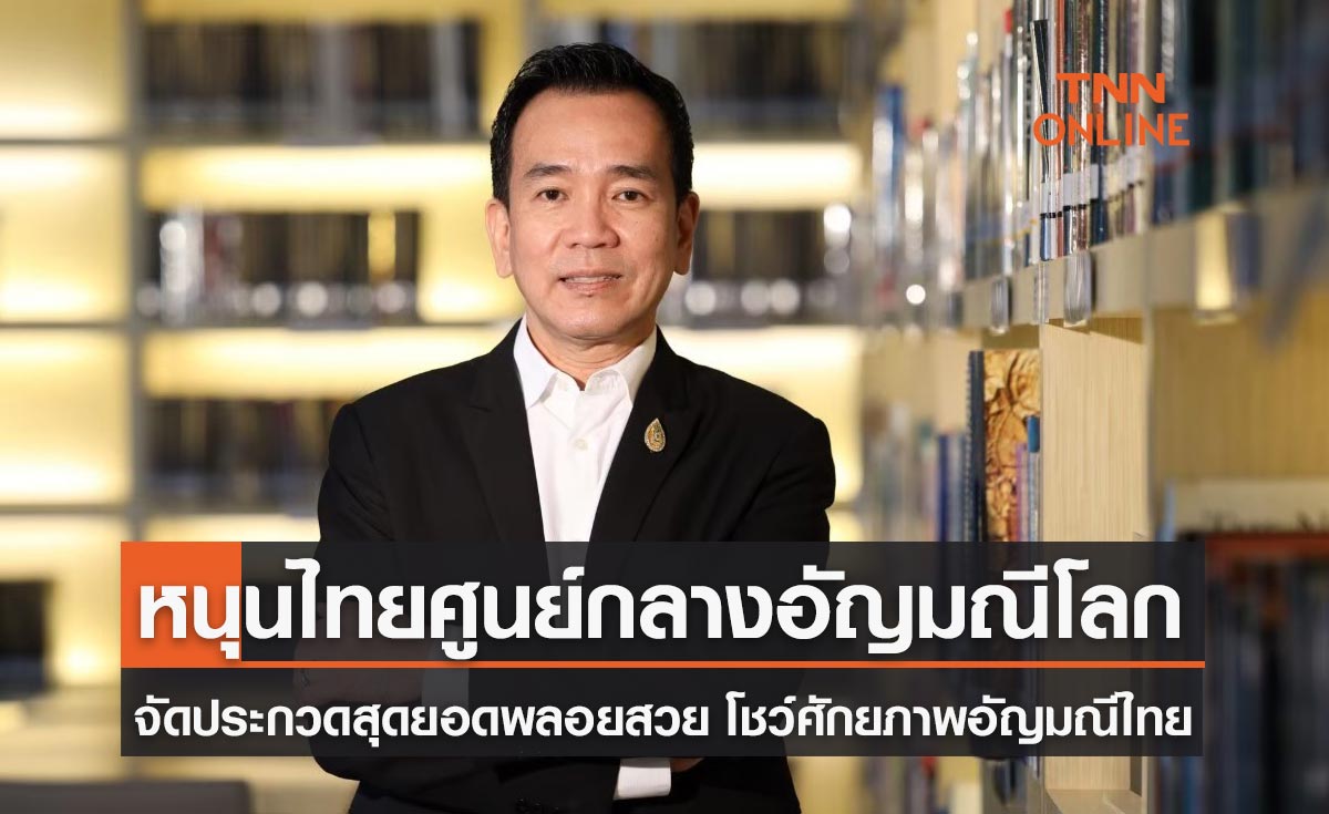 GITหนุนไทยศูนย์กลางอัญมณีโลก จัดประกวดสุดยอดพลอยสวยโชว์ศักยภาพผู้ผลิตไทย