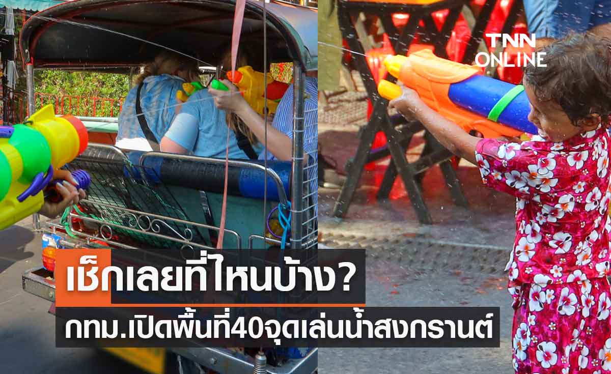 วันสงกรานต์ 2566 กทม.เปิดพื้นที่ 40 จุด เล่นน้ำสงกรานต์ เช็กเลยที่ไหนบ้าง?