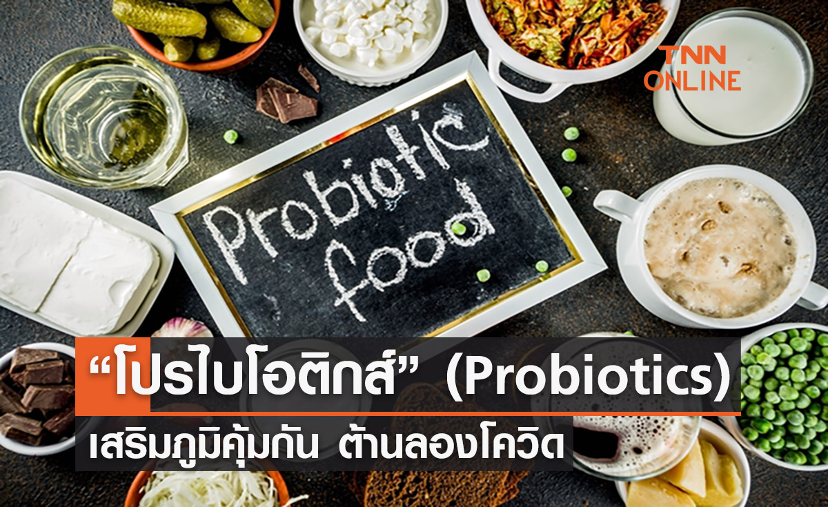 “โปรไบโอติกส์” เสริมภูมิคุ้มกัน ต้านลองโควิด