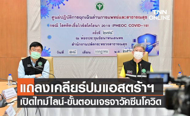 สธ.เปิดไทม์ไลน์ "แอสตร้าเซนเนก้า" แจงไม่รู้บริษัทต้องส่งตปท.เท่าไร