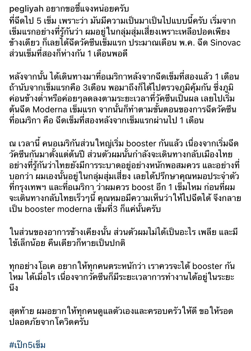 เป๊ก สัณณ์ชัย แจงชัดฉีดบูสเตอร์วัคซีนเข็มที่ 5 ปรึกษาหมอแล้ว เตรียมกลับไทย