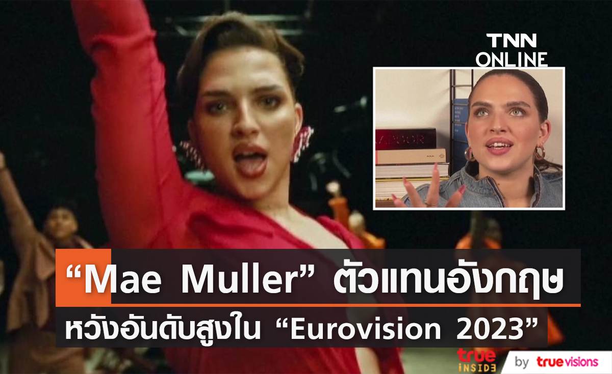  “Mae Muller” ตัวแทนประเทศอังกฤษหวังได้อันดับสูง ใน  “Eurovision 2023”