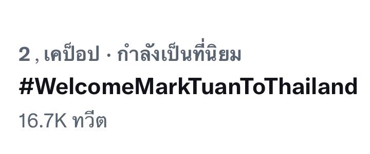 มาร์ค ต้วน ถึงไทยแล้ว!! ท่ามกลางอากาเซรอต้อนรับสุดอบอุ่น มาร์ค ต้วน ถึงไทยแล้ว!! ท่ามกลางอากาเซรอต้อนรับสุดอบอุ่น