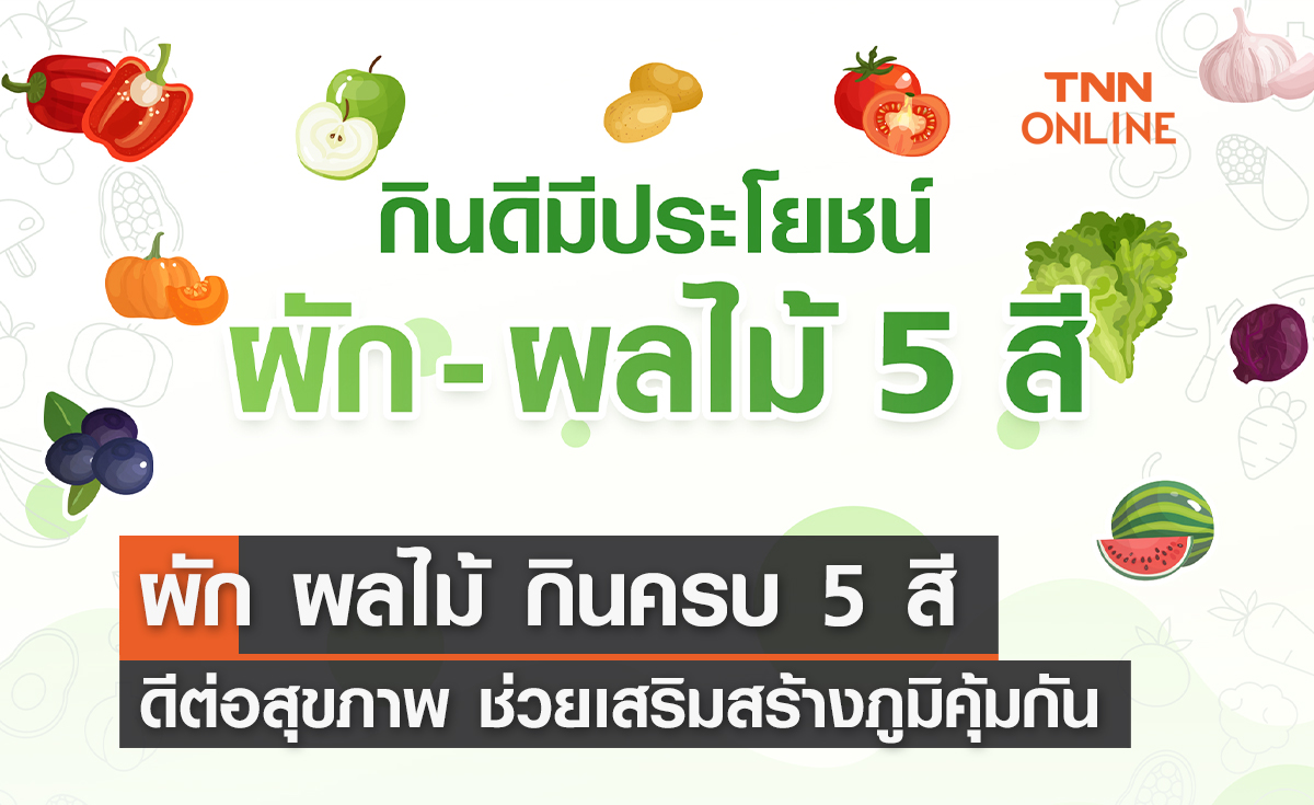 ผักผลไม้ 5 สี กินดีมีประโยชน์ ที่หลายคนยังไม่รู้