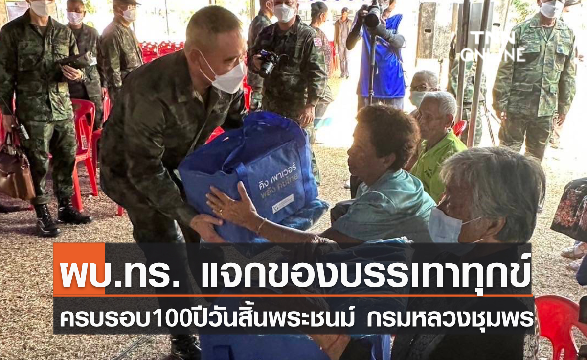 ผบ.ทร. แจกของบรรเทาทุกข์ แก่ ปชช. ครบรอบวันสิ้นพระชนม์ 100 ปี พลเรือเอก พระเจ้าบรมเธอ พระองค์เจ้าอาภากรเกียรติวงศ์ กรมหลวงชุมพรเขตอุดมศักดิ์ องค์บิดาของทหารเรือไทย