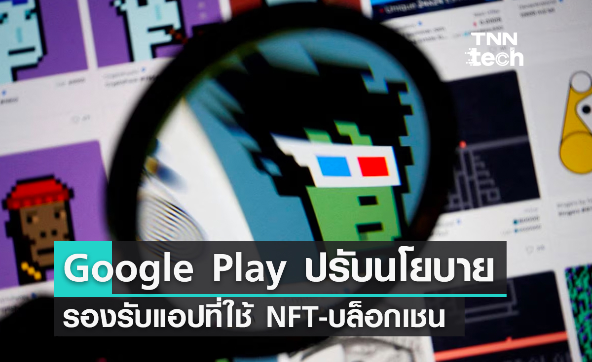 Google Play ปรับนโยบาย รองรับแอปพลิเคชันที่ใช้ NFT - บล็อกเชน 