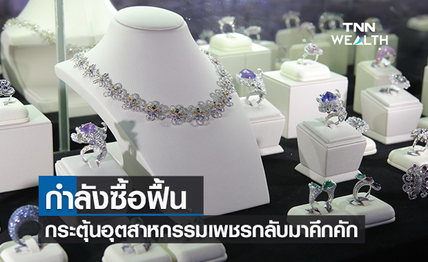 กำลังซื้อฟื้นหนุนผู้ประกอบการอัญมณีจัดอีเวนท์กระตุ้นยอดขายส่งท้ายปี