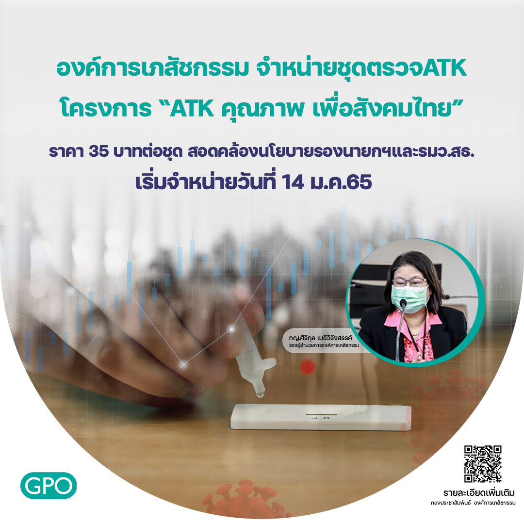 อภ.เปิดจำหน่ายชุดตรวจโควิด ATK ราคา 35 บาทต่อชุด เริ่ม 14 ม.ค.65 อภ.เปิดจำหน่ายชุดตรวจโควิด ATK ราคา 35 บาทต่อชุด เริ่ม 14 ม.ค.65
