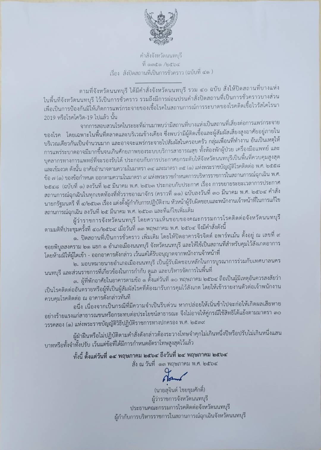 ผู้ว่าฯ นนทบุรี สั่งปิดอพาร์เม้นท์จิรจิตต์ หลังพบผู้ติดเชื้อโควิดแล้ว 91 ราย ผู้ว่าฯ นนทบุรี สั่งปิดอพาร์เม้นท์จิรจิตต์ หลังพบผู้ติดเชื้อโควิดแล้ว 91 ราย