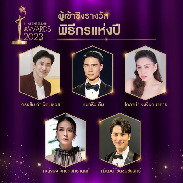 บรรยากาศ ไนน์เอ็นเตอร์เทนอวอร์ด 2023 พร้อมรายชื่อผู้เข้าชิง