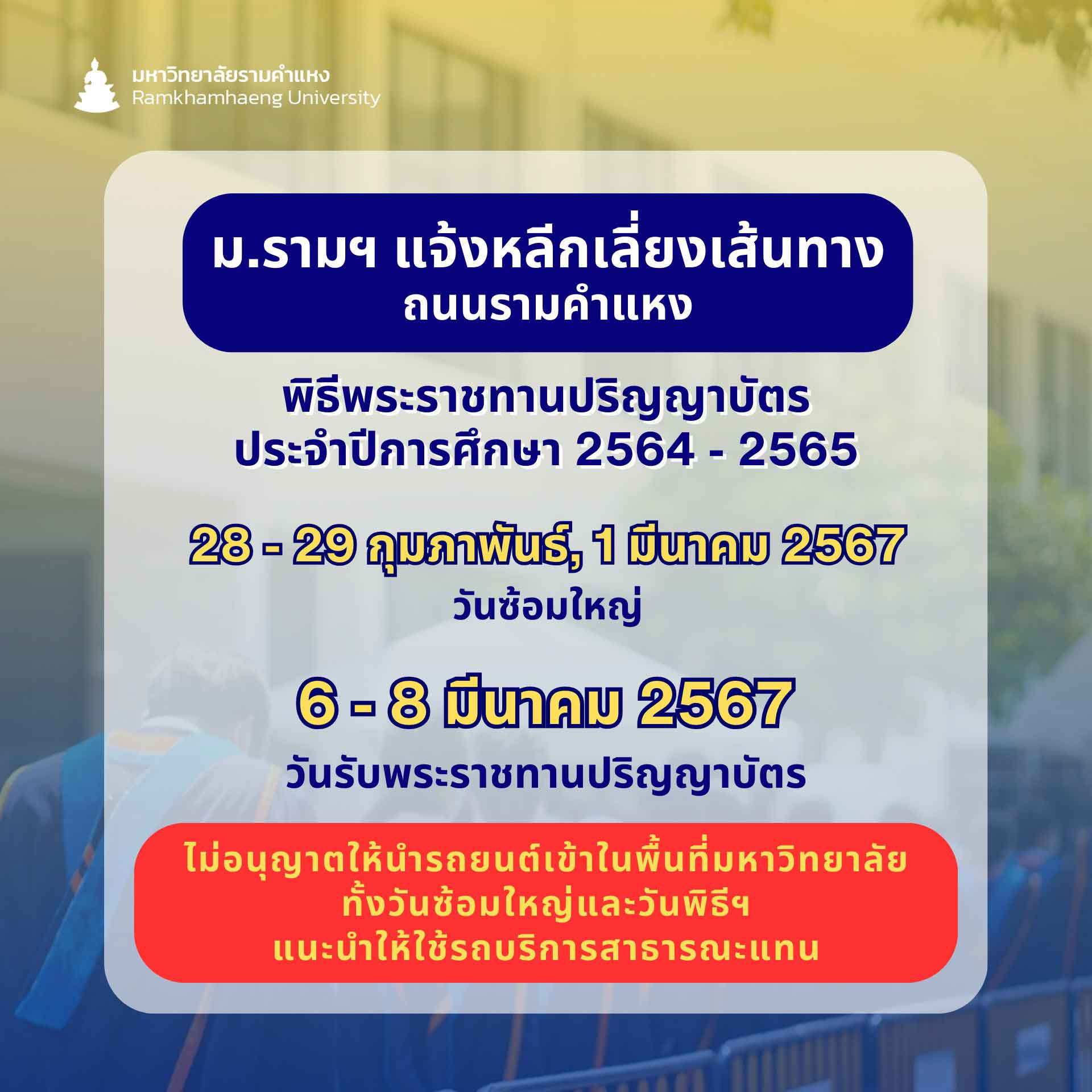 แนะเลี่ยงเส้นทางวันไหนบ้าง? มหาวิทยาลัยรามคำแหง จัดพิธีพระราชทานปริญญาบัตร แนะเลี่ยงเส้นทางวันไหนบ้าง? มหาวิทยาลัยรามคำแหง จัดพิธีพระราชทานปริญญาบัตร