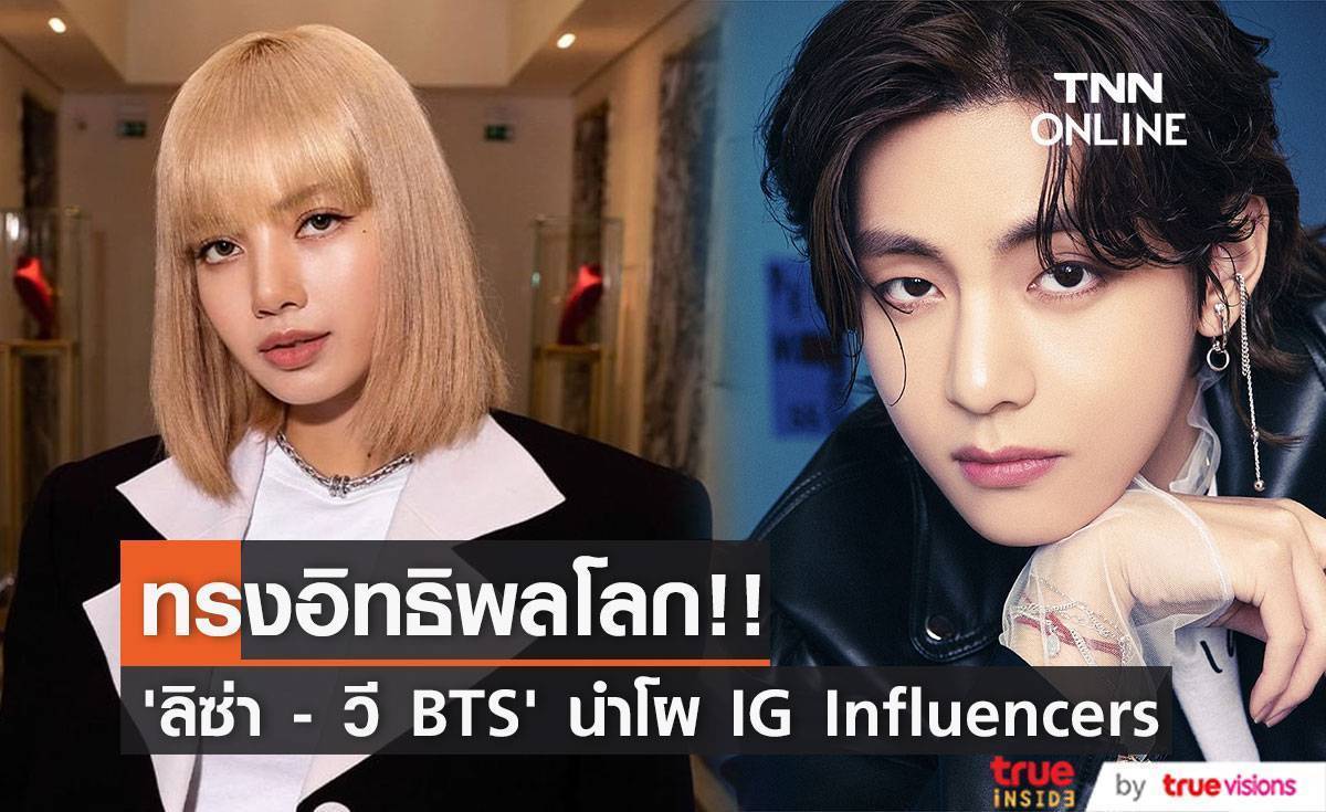 ‘ลิซ่า BLACKPINK - วี BTS’!! นำโผไอด้อลเคป๊อปทรงอิทธิพลโลกบน IG ‘ลิซ่า BLACKPINK - วี BTS’!! นำโผไอด้อลเคป๊อปทรงอิทธิพลโลกบน IG