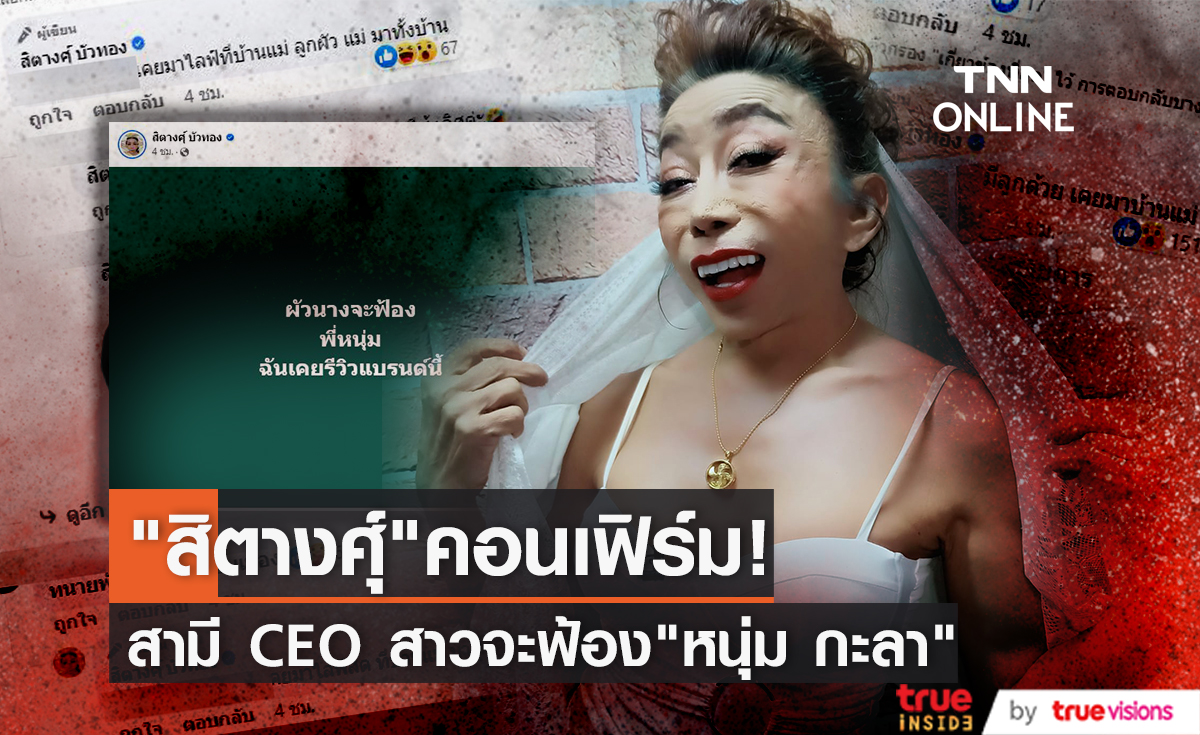 "สิตางศุ์ บัวทอง" เผยสามีสาวเจ้าของแบรนด์ดัง เตรียมฟ้อง "หนุ่มกะลา" ยืนยันฝ่ายหญิงมีลูกแล้ว