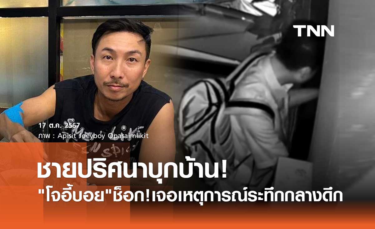โจอี้บอย เจอเหตุระทึกกลางดึก! ชายปริศนาบุกจะเข้าบ้าน สุดห่วงภรรยาตั้งท้อง