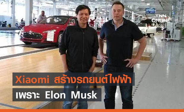  Xiaomi สร้างรถยนต์ไฟฟ้าเพราะ Elon Musk 