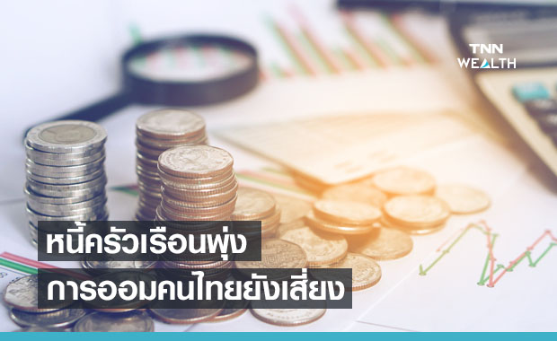 หนี้ครัวเรือนไทยพุ่งหลังโควิดระบาด สะท้อนการเงินเปราะบาง