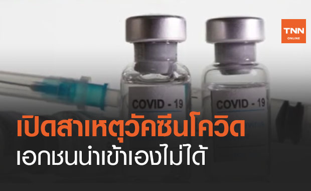 ไขข้อสงสัย ทำไมถึงไม่ให้เอกชนนำเข้าวัคซีนโควิด-19