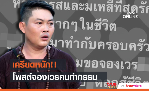 ต๋อง ชวนชื่น รับเครียดหนัก!! โพสต์ข้อความขอจองเวรตลอดไป