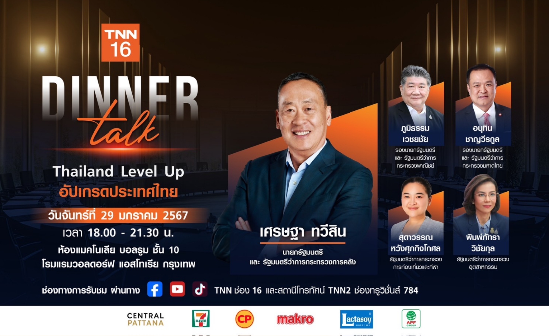 TNN ช่อง 16 เปิดเวทียิ่งใหญ่รับปี 2024  Dinner Talk “Thailand Level Up อัปเกรดประเทศไทย” 
