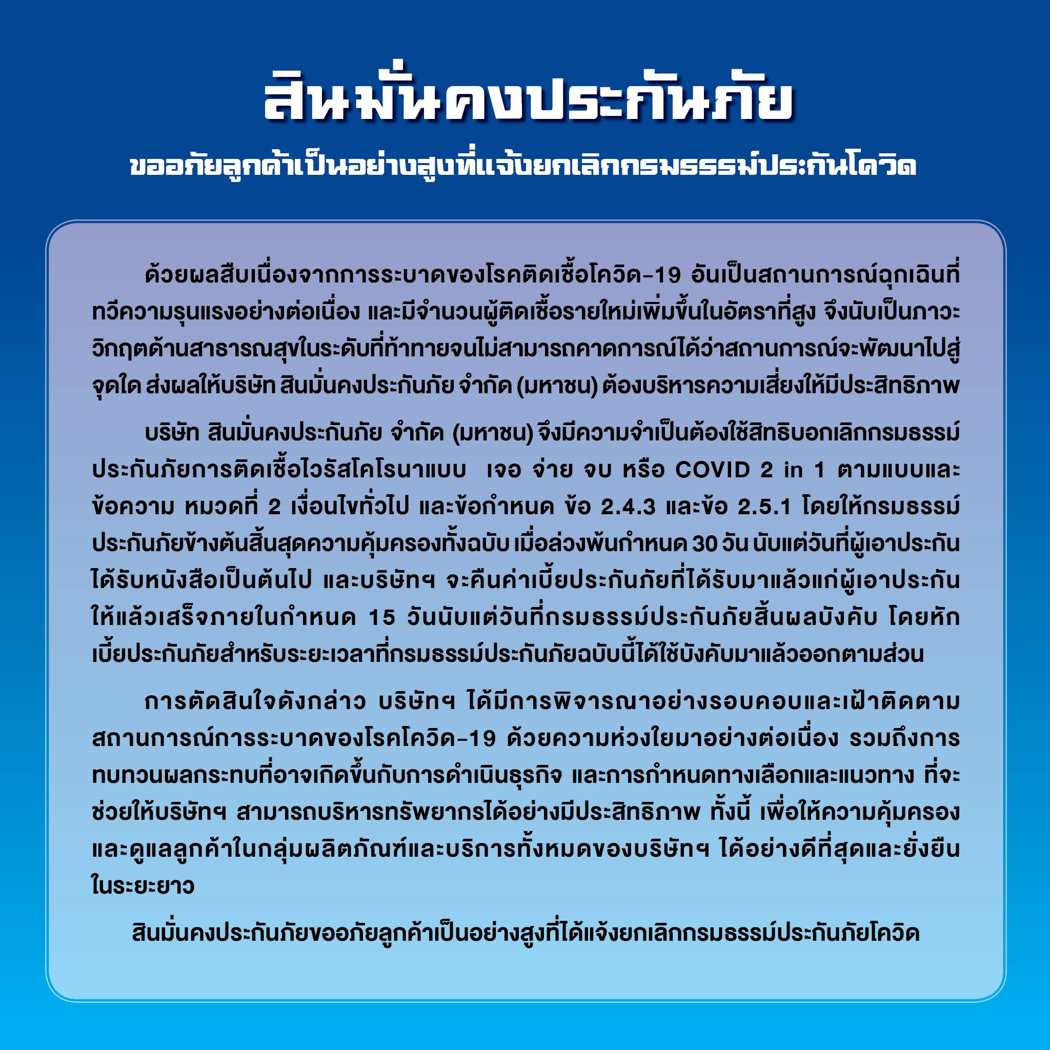 ด่วน! สินมั่นคงประกันภัย ยกเลิกกรมธรรม์ประกันภัยโควิด เจอ จ่าย จบ ด่วน! สินมั่นคงประกันภัย ยกเลิกกรมธรรม์ประกันภัยโควิด เจอ จ่าย จบ