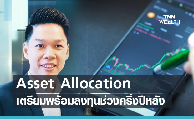 Asset Allocation เตรียมพร้อมลงทุนช่วงครึ่งปีหลัง (คลิป)