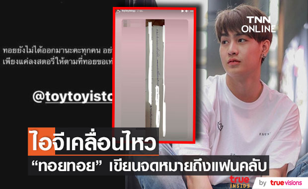 "ทอยทอย" ไอจีสตอรี่มีความเคลื่อนไหว ขณะอยู่ในเรือนจำ