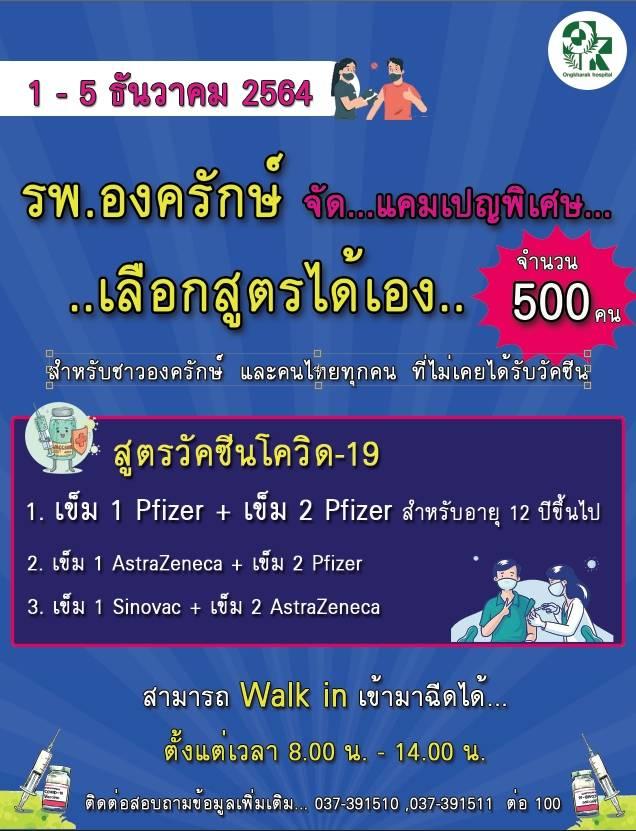 วันที่ 5 ธันวาคม 2564 มีที่ไหนบ้าง เปิดให้ walk in - ลงทะเบียนฉีดวัคซีน วันที่ 5 ธันวาคม 2564 มีที่ไหนบ้าง เปิดให้ walk in - ลงทะเบียนฉีดวัคซีน