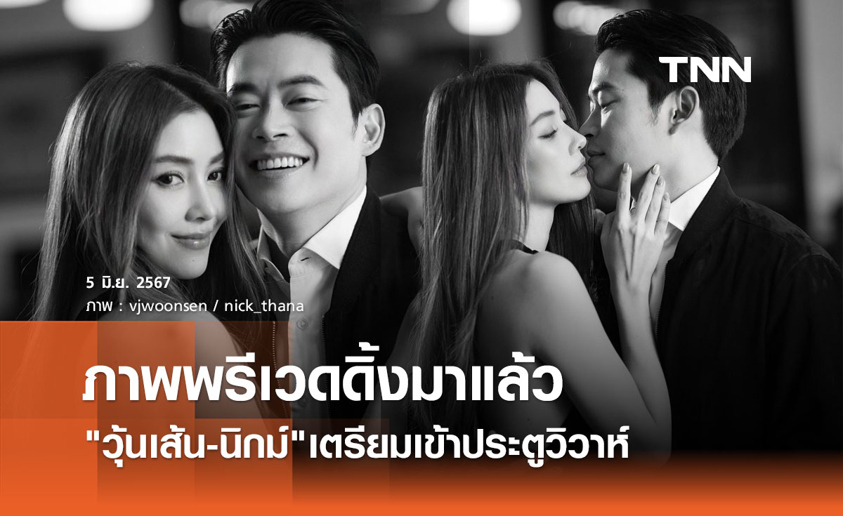 วุ้นเส้น-นิกม์ เตรียมเข้าประตูวิวาห์ อวดพรีเวดดิ้งเรียกน้ำย่อยเบาๆ