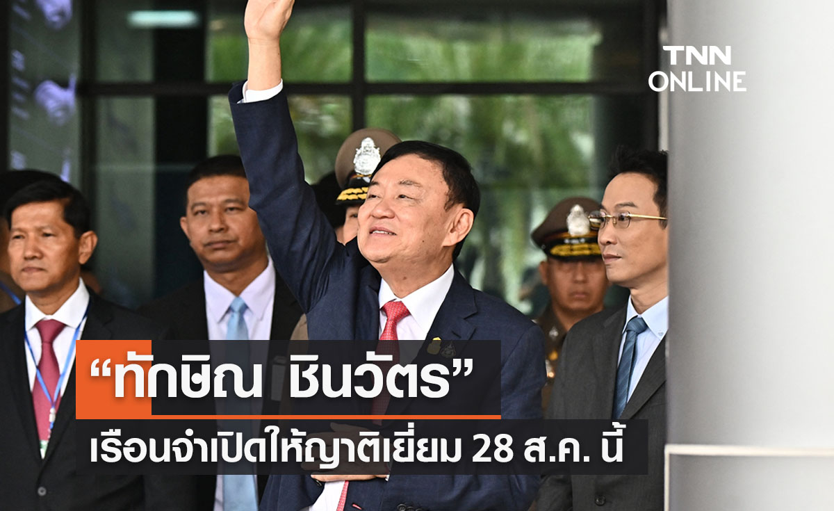 “ทักษิณ ชินวัตร” ล่าสุด เรือนจำเปิดให้ญาติเข้าเยี่ยม 28 ส.ค. นี้