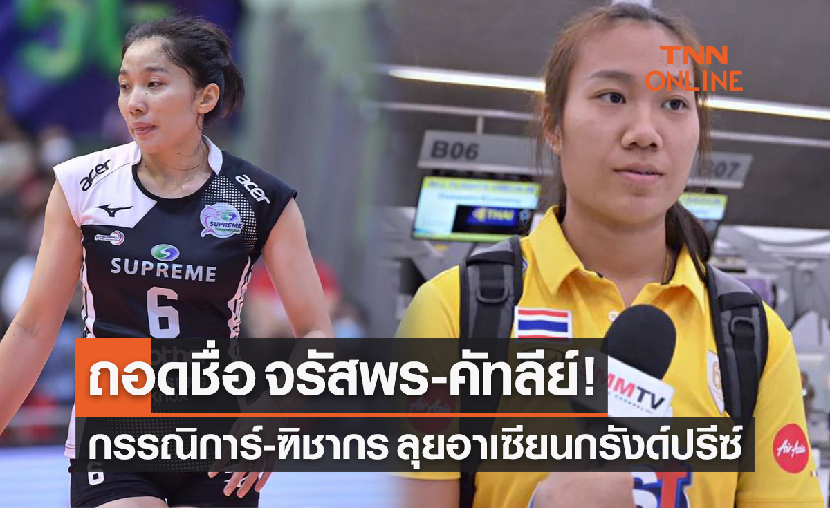 'วอลเลย์บอลหญิงทีมชาติไทย' เปลี่ยนผู้เล่น! ส่ง 'กรรณิการ์-ฑิชากร' ลุยอาเซียนกรังด์ปรีซ์