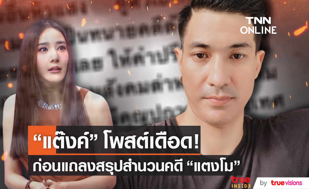 "แต๊งค์" โพสต์เดือดก่อนแถลงสรุปคดี "แตงโม" ลั่น!! คนไทยทั้งประเทศก็มีสิทธิ์วิพากษ์วิจารณ์ 
