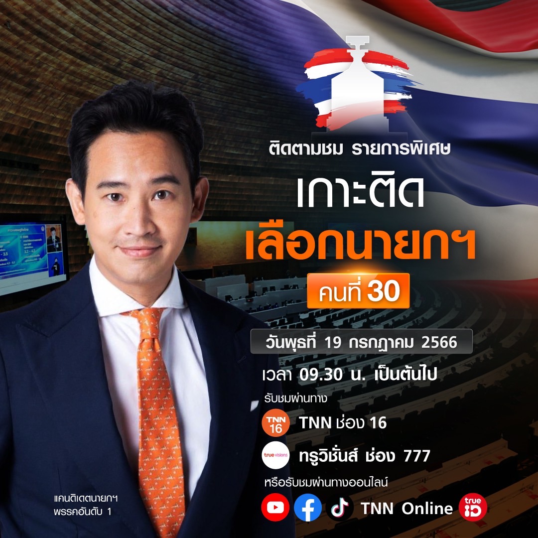 ถ่ายทอดสด โหวตนายกรัฐมนตรี รอบ 2 19 กรกฎาคม 2566 เกาะติดพร้อมกันที่นี่!
