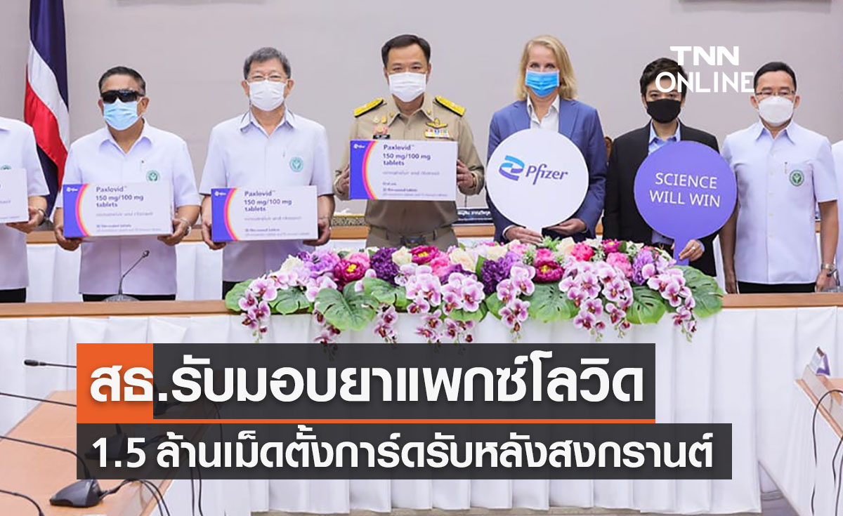 สธ.รับมอบยา"แพกซ์โลวิด" 1.5 ล้านเม็ด กระจายก่อนสงกรานต์