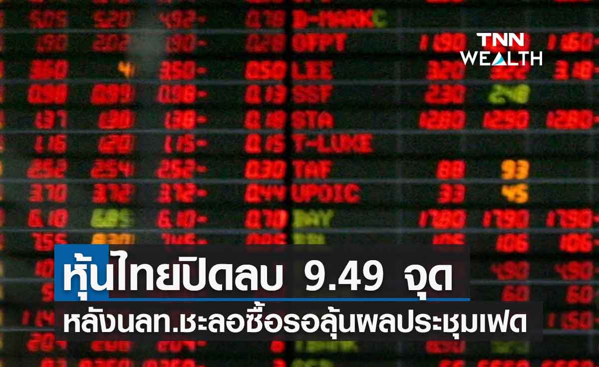หุ้นไทยปิดร่วง 9.49 จุด หลังนักลงทุนชะลอลงทุนฉุดดัชนี